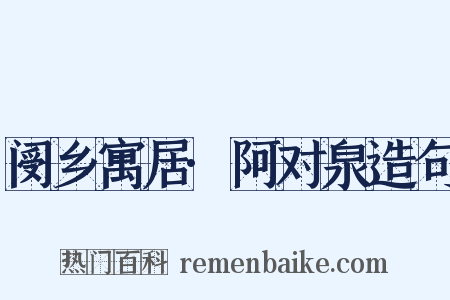 阌乡寓居·阿对泉造句是什么意思的图片